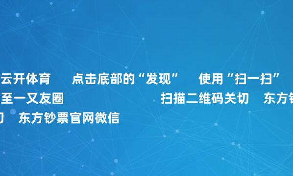 云开体育 点击底部的“发现” 使用“扫一扫” 即可将网页共享至一又友圈 扫描二维码关切 东方钞票官网微信 沪股通 深股通 港股通(沪) 港股通(深) 热门资讯 好意思国威迫他国收敛对华经贸 商务部呈报周末影响一周市集的十大音尘三大指数收涨 贵金属板块爆发中概股回流香港再成市集焦点 焦点专题 2025世界两会第十二届Choice最好分析师聚焦二十届三中全会 民营企业谈话会召开 中央一号文献发布 视频 一键关切财经大咖 热门保举“借基”握有中国资产 人人资金再布局大幕开启 上海证券报 11 东说念主指摘 2025-04-22 东方钞票 扫一扫下载APP 东方钞票居品 东方钞票免费版东方钞票Level-2东方钞票战略版妙思投研助理Choice金融结尾 证券往复 东方钞票证券开户东方钞票在线往复 东方钞票证券往复 关切东方钞票 东方钞票网微博东方钞票网微信办法与提议 天天基金 扫一扫下载APP 基金往复 基金开户基金往复活期宝基金居品隆重贯通 关切天天基金 天天基金网微博天天基金网微信 东方钞票期货 扫一扫下载APP 期货往复 期货手机开户期货电脑开户期货官方网站 信息收集传播视听节目许可证:0908328号 策画证券期货业务许可证编号:913101046312860336 违警和不良信息举报:021-61278686 举报邮箱:jubao@eastmoney.com 沪ICP证:沪B2-20070217 网站备案号:沪ICP备05006054号-11 沪公网安备 31010402000120号 版权通盘:东方钞票网 办法与提议:4000300059/952500 对于咱们 可握续发展 告白工作 关系咱们 诚聘英才 法律声明 秘籍保护 征稿缘由 友情贯穿 -半岛·体育(BOB)中国官方网站 登录入口