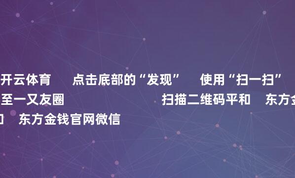 开云体育      点击底部的“发现”     使用“扫一扫”     即可将网页共享至一又友圈                            扫描二维码平和    东方金钱官网微信                                                                        沪股通             深股通             港股通(沪)             港股通(深)                         热门资讯        好意思国阻难他国罢休对华经贸 商务部回复周末影响一周商场的十大音讯三大指数收涨 贵金属板块爆发中概股回流香港再成商场焦点                            焦点专题    2025世界两会第十二届Choice最好分析师聚焦二十届三中全会            民营企业谈话会召开        中央一号文献发布                                视频                                    一键平和财经大咖            热门保举“借基”抓有中国资产 众人资金再布局大幕开启        上海证券报    11    东说念主评述    2025-04-22                            东方金钱    扫一扫下载APP    东方金钱家具    东方金钱免费版东方金钱Level-2东方金钱政策版妙思投研助理Choice金融终局        证券来回    东方金钱证券开户东方金钱在线来回				东方金钱证券来回        平和东方金钱    东方金钱网微博东方金钱网微信宗旨与提倡        天天基金    扫一扫下载APP    基金来回    基金开户基金来回活期宝基金家具谨慎搭理        平和天天基金    天天基金网微博天天基金网微信        东方金钱期货    扫一扫下载APP    期货来回    期货手机开户期货电脑开户期货官方网站        信息集中传播视听节目许可证：0908328号 推断打算证券期货业务许可证编号：913101046312860336 罪人和不良信息举报:021-61278686 举报邮箱：jubao@eastmoney.com    沪ICP证:沪B2-20070217 网站备案号:沪ICP备05006054号-11  沪公网安备 31010402000120号 版权总共:东方金钱网 宗旨与提倡:4000300059/952500    			对于咱们    可抓续发展			告白劳动			联系咱们			诚聘英才			法律声明    秘密保护			征稿缘起			友情不息        	        -半岛·体育(BOB)中国官方网站 登录入口