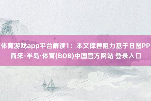 体育游戏app平台解读1:本文撑捏阻力基于日图PP而来-半岛·体育(BOB)中国官方网站 登录入口